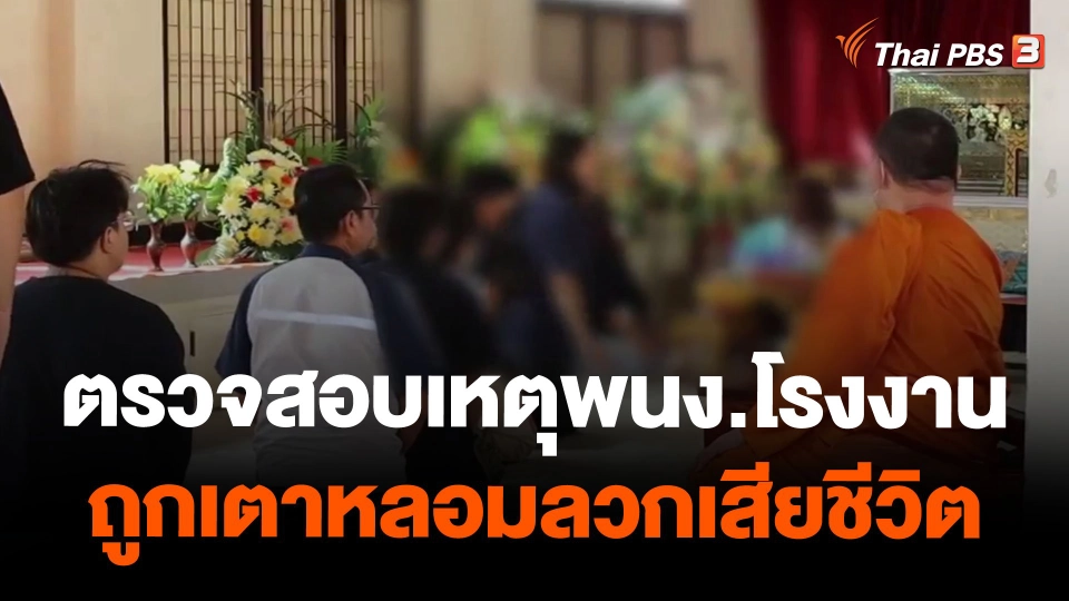 ตรวจสอบเหตุพนง.โรงงานถูกเตาหลอมลวกเสียชีวิต