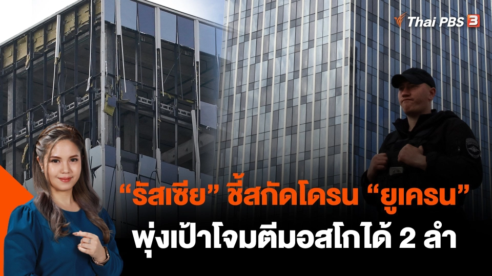 "รัสเซีย" ชี้สกัดโดรน "ยูเครน" พุ่งเป้าโจมตีมอสโกได้ 2 ลำ