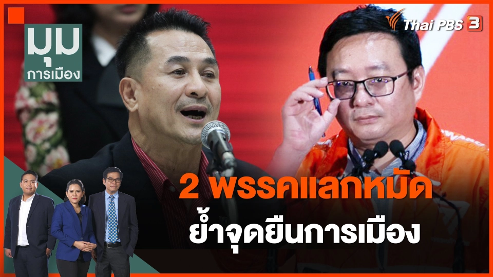 2 พรรคแลกหมัด ย้ำจุดยืนการเมือง