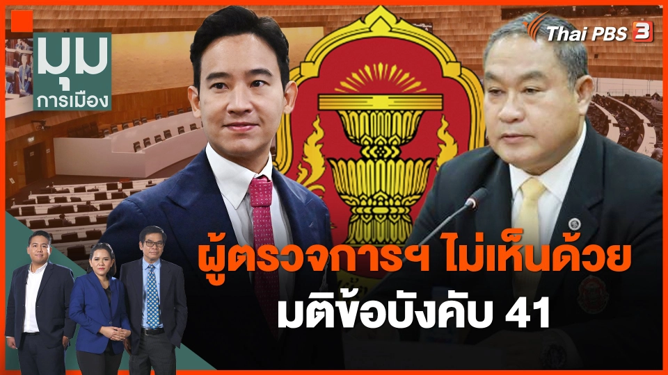 ผู้ตรวจการแผ่นดิน ไม่เห็นด้วยมติข้อบังคับ 41