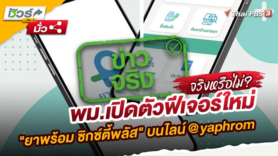 พม.เปิดตัวฟีเจอร์ใหม่ "ยาพร้อม ซิกซ์ตี้พลัส" บนไลน์ @yaphrom