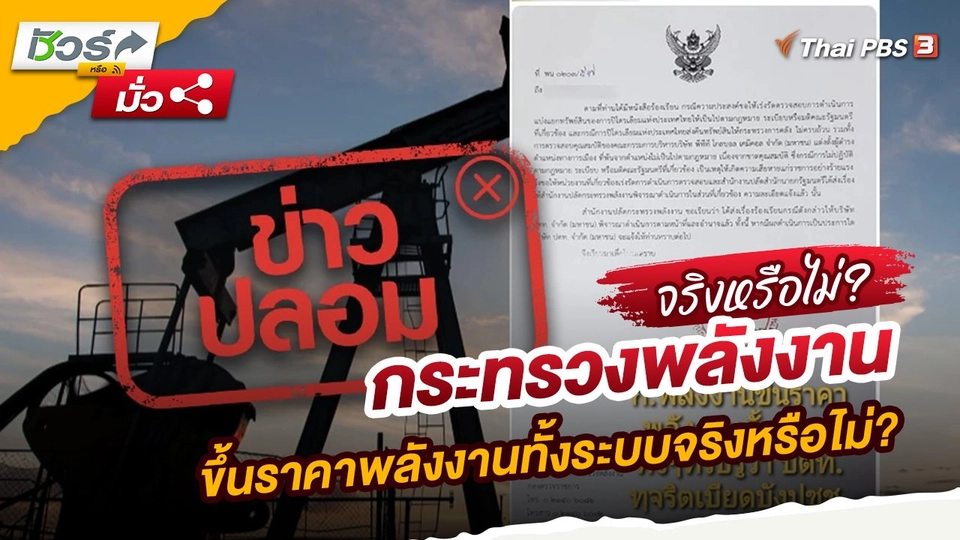 กระทรวงพลังงานขึ้นราคาพลังงานทั้งระบบจริงหรือไม่?