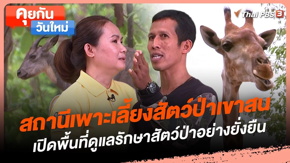 สถานีเพาะเลี้ยงสัตว์ป่าเขาสน เปิดพื้นที่ดูแลรักษาสัตว์ป่าอย่างยั่งยืน
