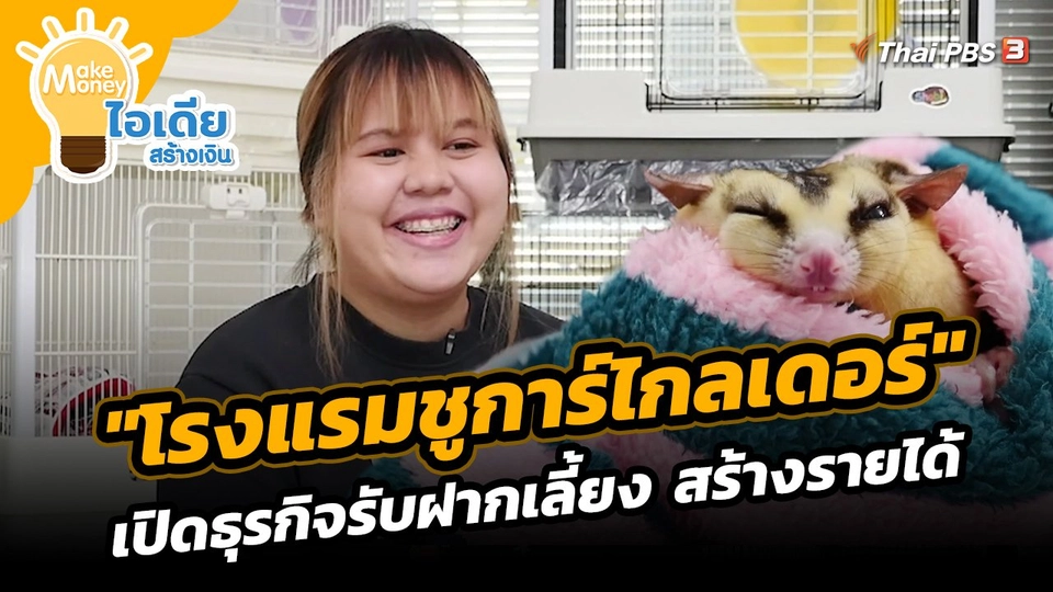 "โรงแรมชูการ์ไกลเดอร์" เปิดธุรกิจรับฝากเลี้ยง สร้างรายได้