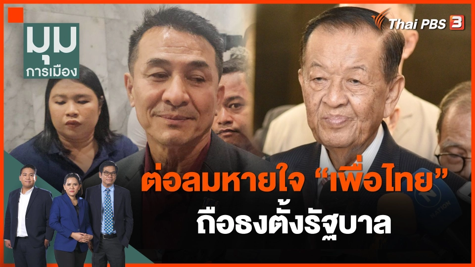 ต่อลมหายใจ "เพื่อไทย" ถือธงตั้งรัฐบาล