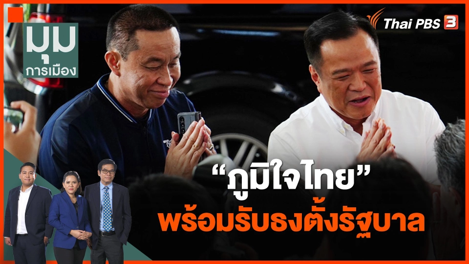 "ภูมิใจไทย" พร้อมรับธงตั้งรัฐบาล