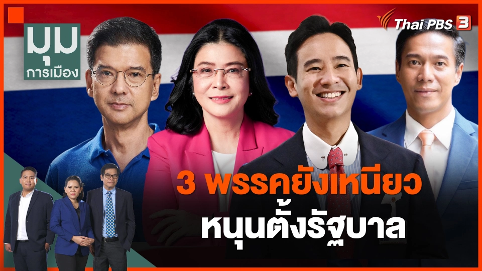 3 พรรคยังเหนียว หนุนตั้งรัฐบาล