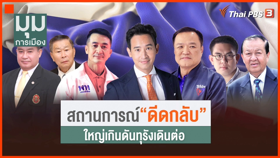 สถานการณ์ดีดกลับ ใหญ่เกินเดินต่อ