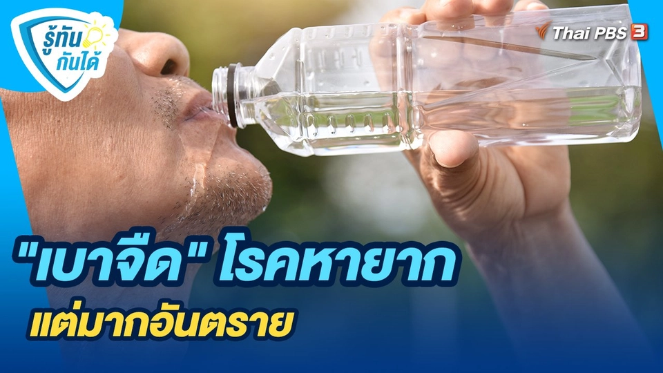 "เบาจืด" โรคหายาก แต่มากอันตราย