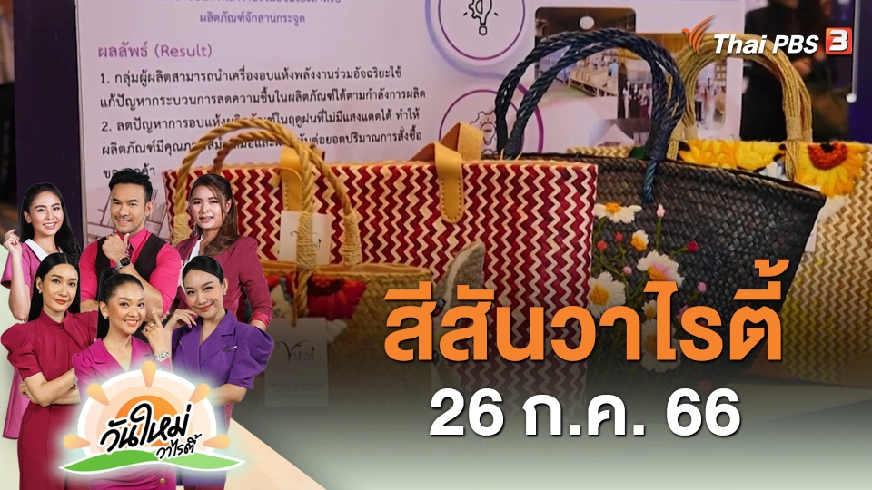 สีสันวาไรตี้ (26 ก.ค. 66)