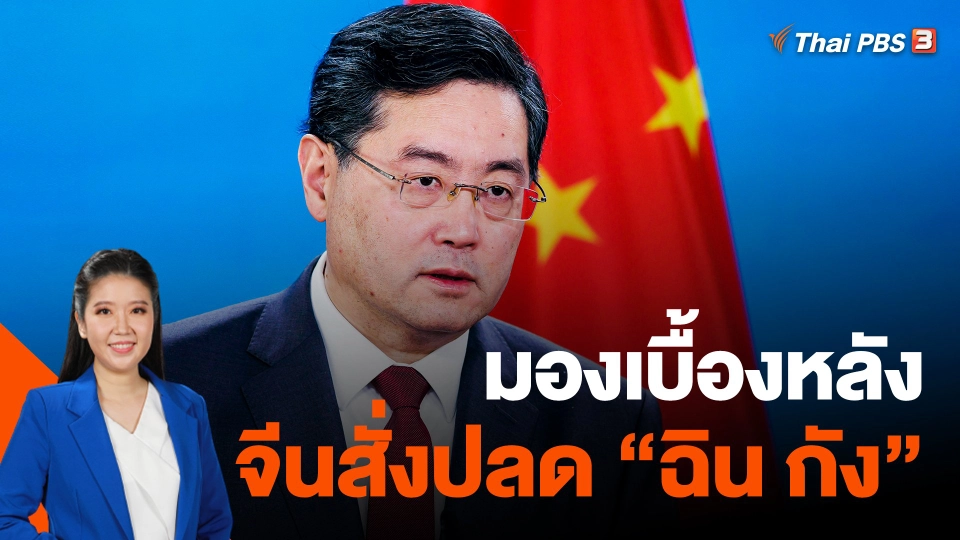 ​มองเบื้องหลังจีนสั่งปลด "ฉิน กัง"