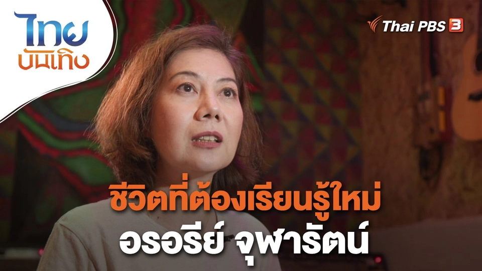 ชีวิตที่ต้องเรียนรู้ใหม่ อรอรีย์ จุฬารัตน์