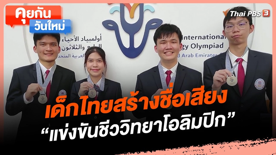 เด็กไทยสร้างชื่อเสียง "แข่งขันชีววิทยาโอลิมปิก"