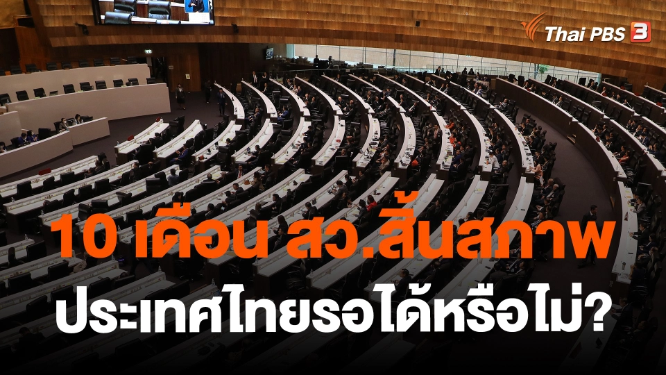 ​10 เดือน สว.สิ้นสภาพ ประเทศไทยรอได้หรือไม่?