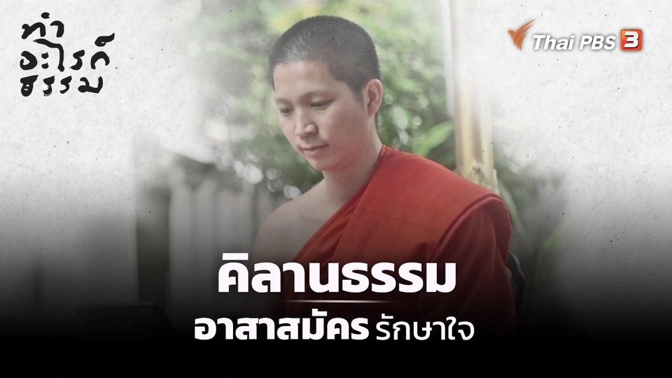 ​“คิลานธรรม” อาสาสมัครรักษาใจ