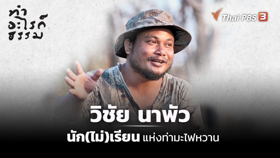 ​“วิชัย” นัก(ไม่)เรียนแห่งท่ามะไฟหวาน