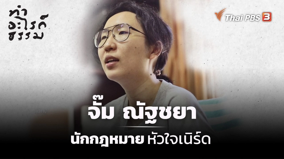 ​“จั๊ม ณัฐชยา” นักกฎหมายหัวใจเนิร์ด