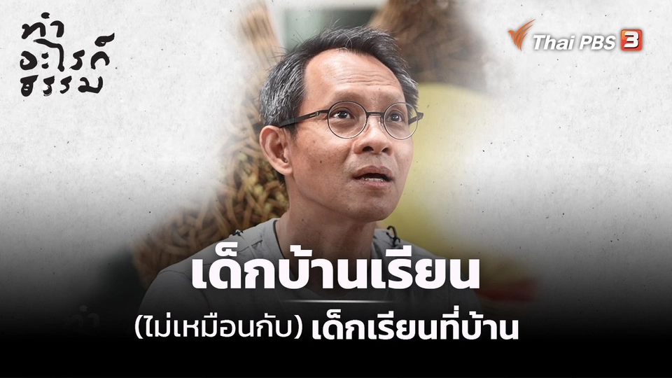 ​เด็กบ้านเรียน (ไม่เหมือน) เด็กเรียนที่บ้าน