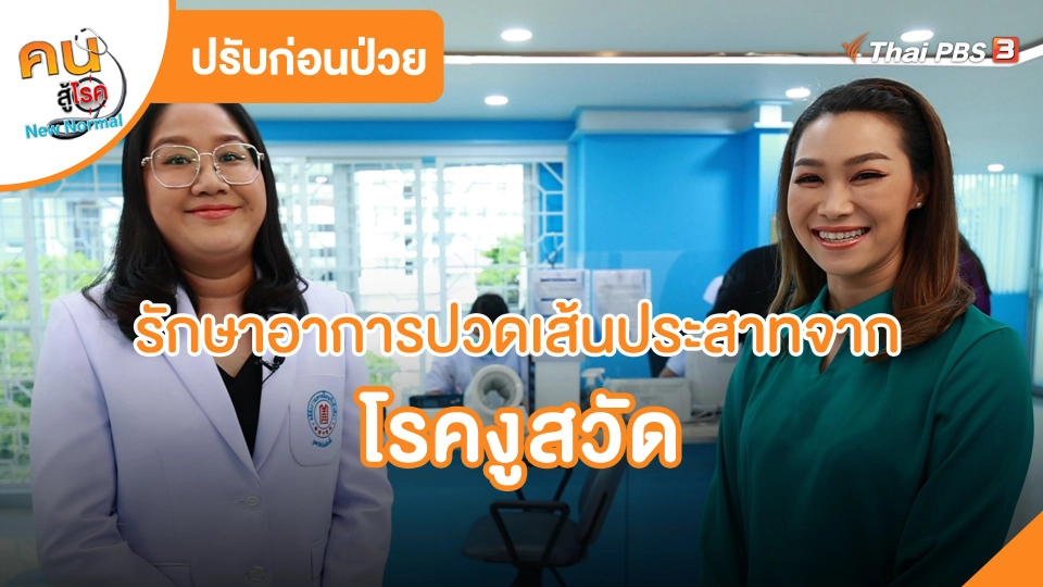 ปรับก่อนป่วย : รักษาอาการปวดเส้นประสาทจากโรคงูสวัด