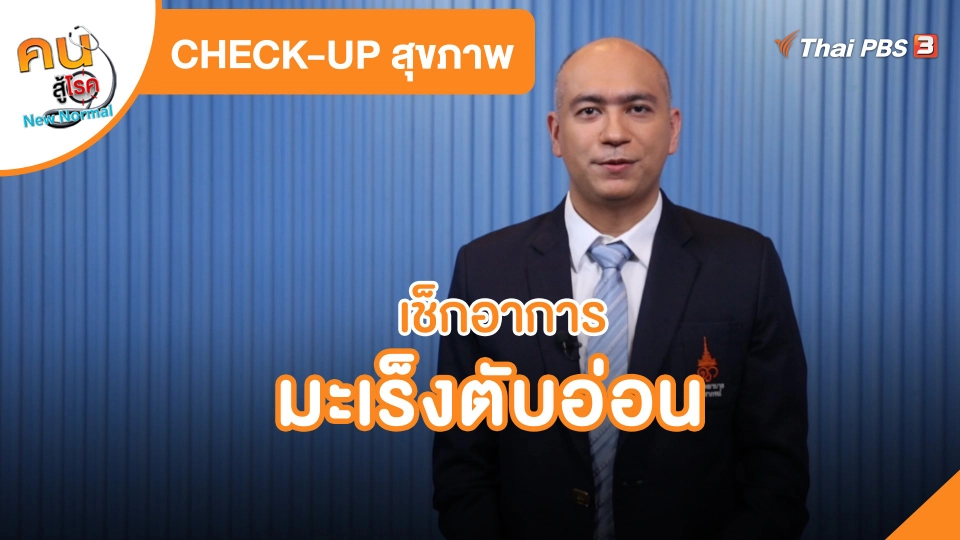 CHECK-UP สุขภาพ : เช็กอาการมะเร็งตับอ่อน