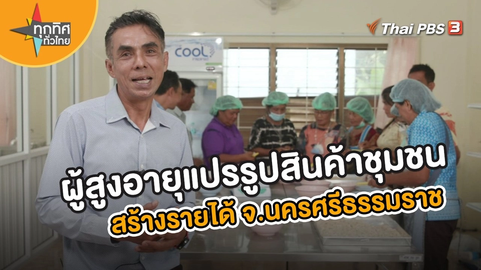 อาชีพทั่วไทย : ผู้สูงอายุแปรรูปสินค้าชุมชนสร้างรายได้ จ.นครศรีธรรมราช