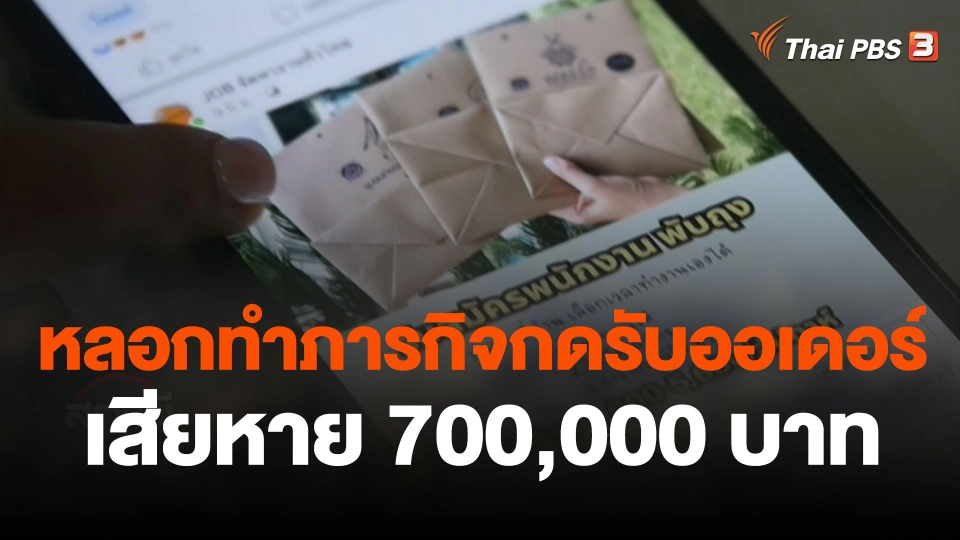 หลอกทำภารกิจกดรับออเดอร์ เสียหาย 700,000 บาท