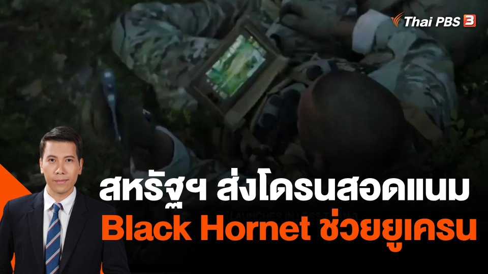 สหรัฐฯ ส่งโดรนสอดแนม Black Hornet ช่วยยูเครน