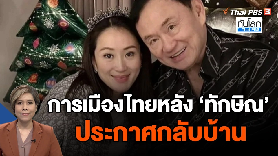 สื่อต่างชาติมองการเมืองไทย หลัง "ทักษิณ" ประกาศกลับบ้าน
