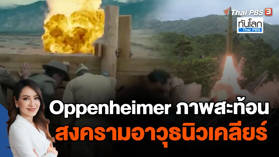 Oppenheimer ภาพสะท้อนสงครามอาวุธนิวเคลียร์
