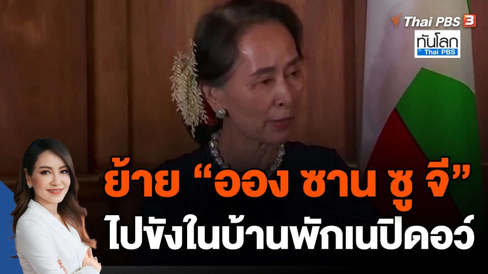 สื่อรายงานย้าย "ออง ซาน ซู จี" ไปขังในบ้านพักเนปิดอว์