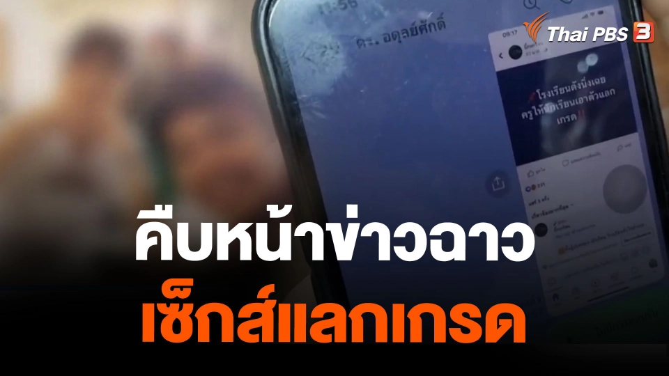 คืบหน้าข่าวฉาวเซ็กส์แลกเกรด