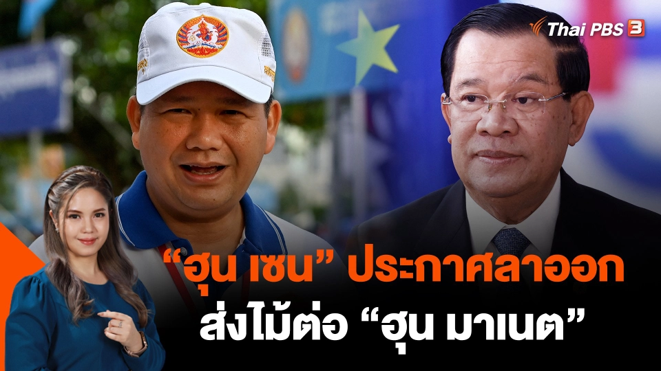 "ฮุน เซน" ประกาศลาออกส่งไม้ต่อ "ฮุน มาเนต"