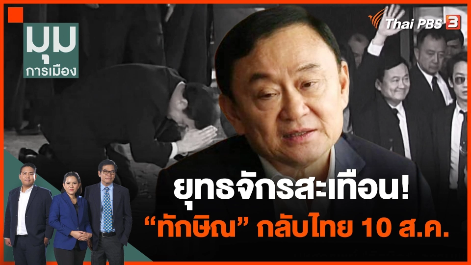 ยุทธจักรสะเทือน! "ทักษิณ" กลับไทย 10 ส.ค.