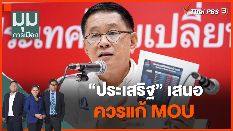 “ประเสริฐ” เสนอควรแก้ MOU