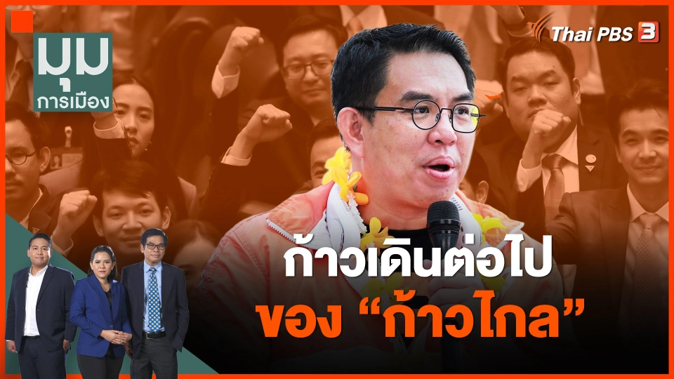 ก้าวเดินต่อไป ของ “ก้าวไกล”