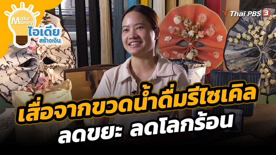 เสื่อจากขวดน้ำดื่มรีไซเคิล ลดขยะ ลดโลกร้อน