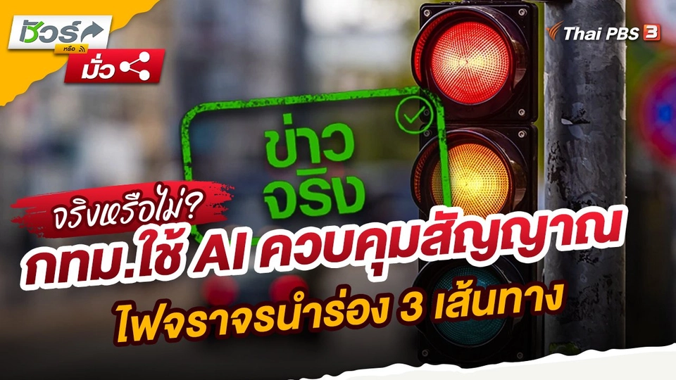 กทม.ใช้ AI ควบคุมสัญญาณไฟจราจรนำร่อง 3 เส้นทาง