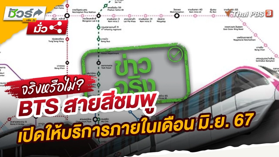 BTS สายสีชมพู เปิดให้บริการภายในเดือน มิ.ย. 67