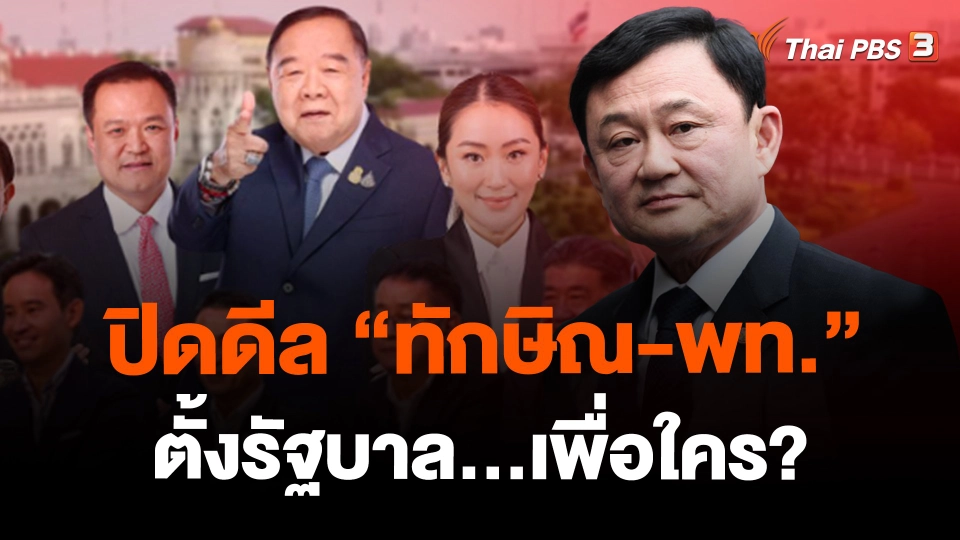 ​ปิดดีล"ทักษิณ-พท."ตั้งรัฐบาล...เพื่อใคร?