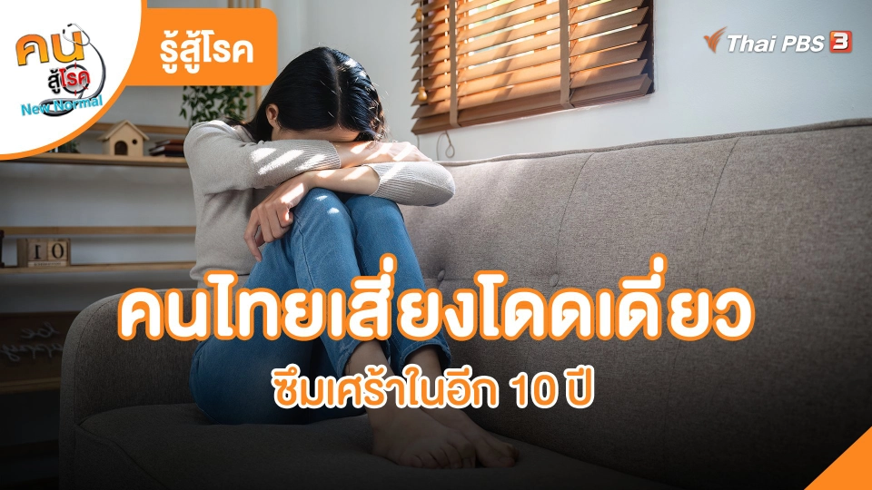 รู้สู้โรค : คนไทยเสี่ยงโดดเดี่ยว ซึมเศร้าในอีก 10 ปี