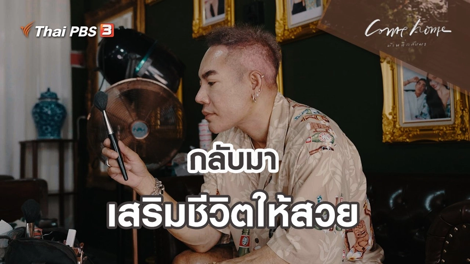 เรื่องเล่าคนกลับบ้าน : กลับมาเสริมชีวิตให้สวย