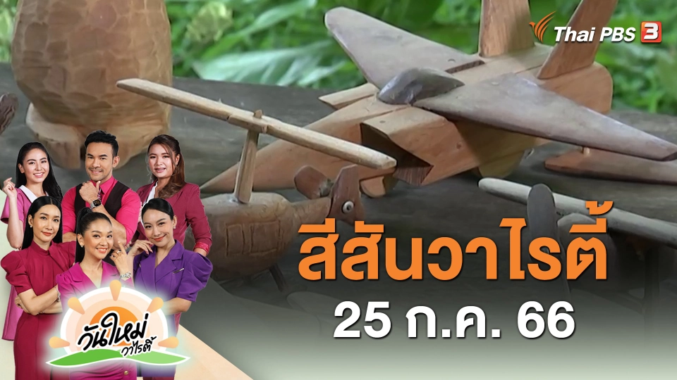 สีสันวาไรตี้ (25 ก.ค. 66)