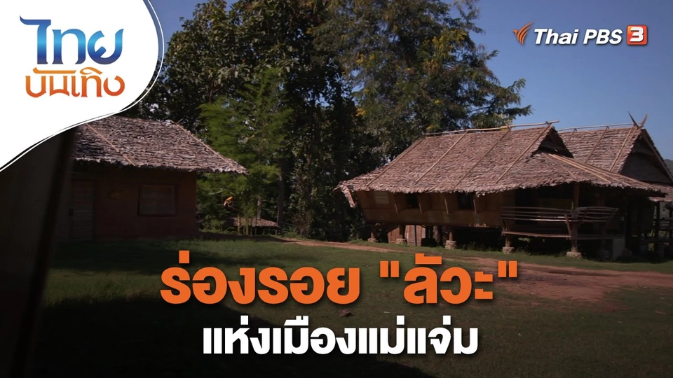 ร่องรอย "ลัวะ" แห่งเมืองแม่แจ่ม