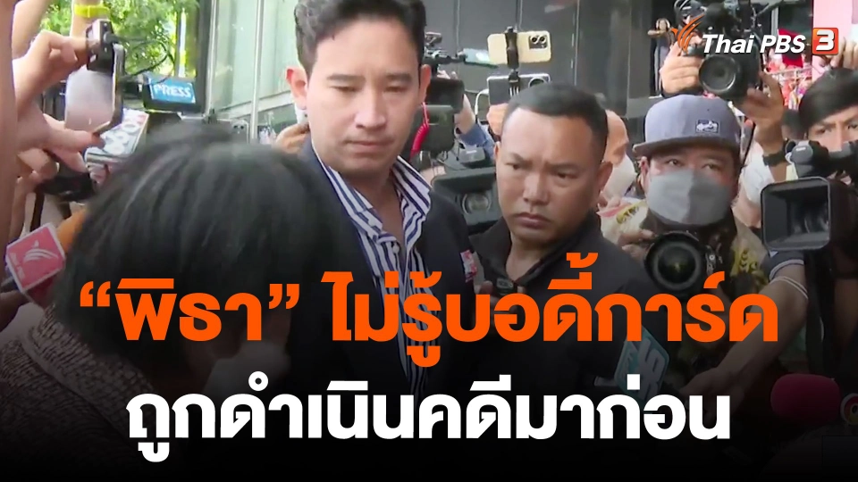 แกนนำก้าวไกลเผย "พิธา" ไม่รู้บอดี้การ์ด ถูกดำเนินคดีมาก่อน