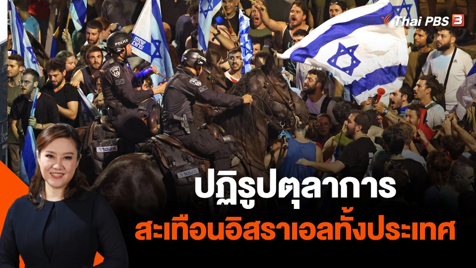 ปฏิรูปตุลาการสะเทือนอิสราเอลทั้งประเทศ