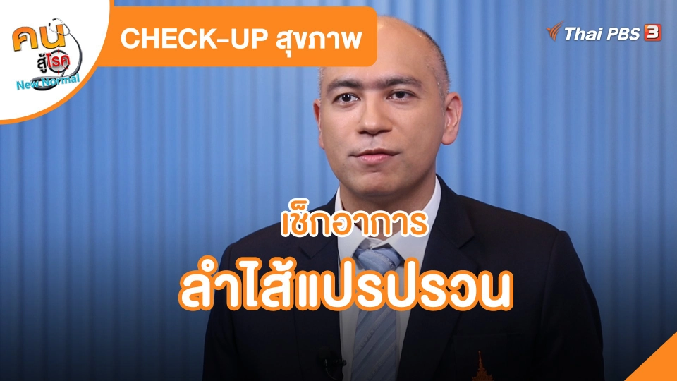 CHECK-UP สุขภาพ : เช็กอาการลำไส้แปรปรวน