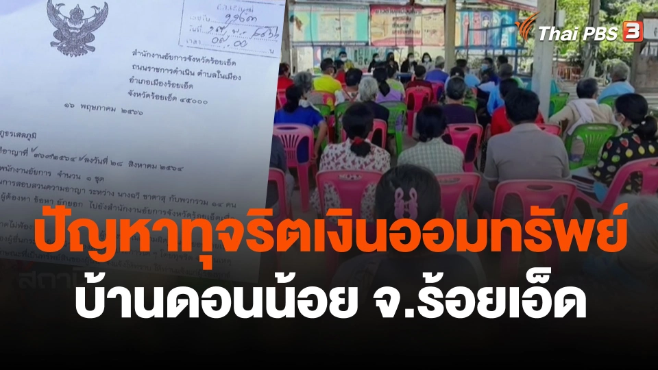 สถานีร้องเรียน : ปัญหาทุจริตเงินออมทรัพย์ บ้านดอนน้อย อ.เสลภูมิ จ.ร้อยเอ็ด