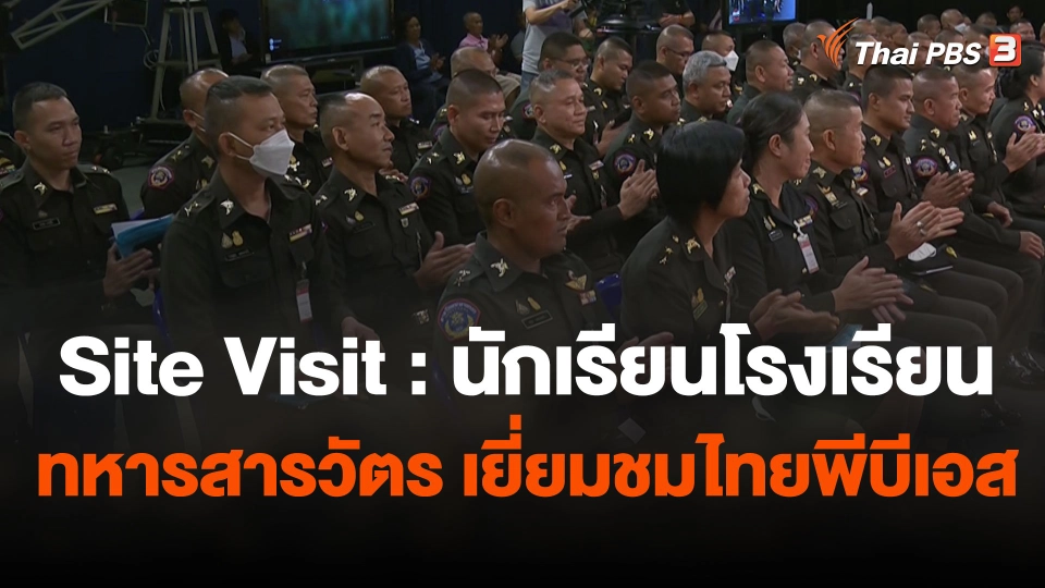 Site Visit : นักเรียนโรงเรียนทหารสารวัตร เยี่ยมชมไทยพีบีเอส