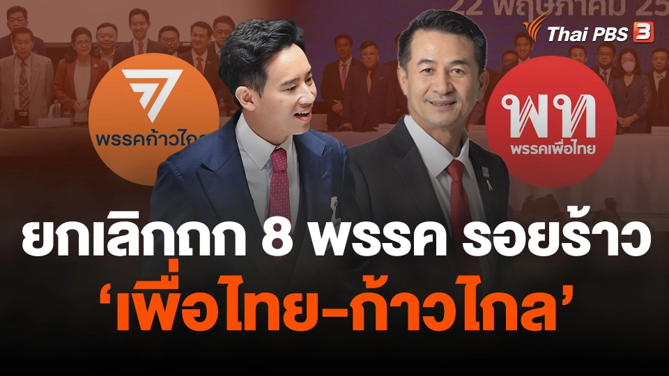 ยกเลิกถก 8 พรรค รอยร้าว "เพื่อไทย-ก้าวไกล"