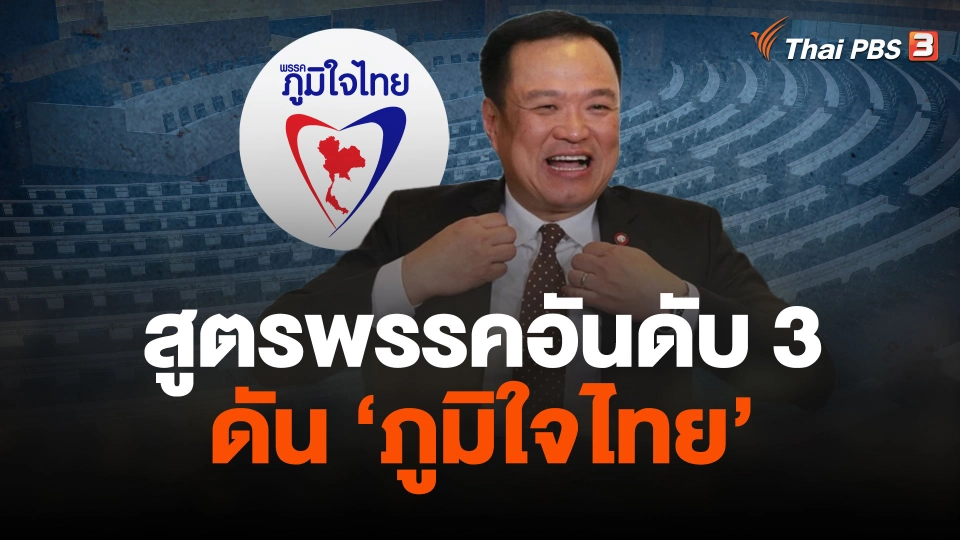 สูตรพรรคอันดับ3ดันภูมิใจไทย